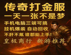 传奇打金，轻松不累的副业新方式！