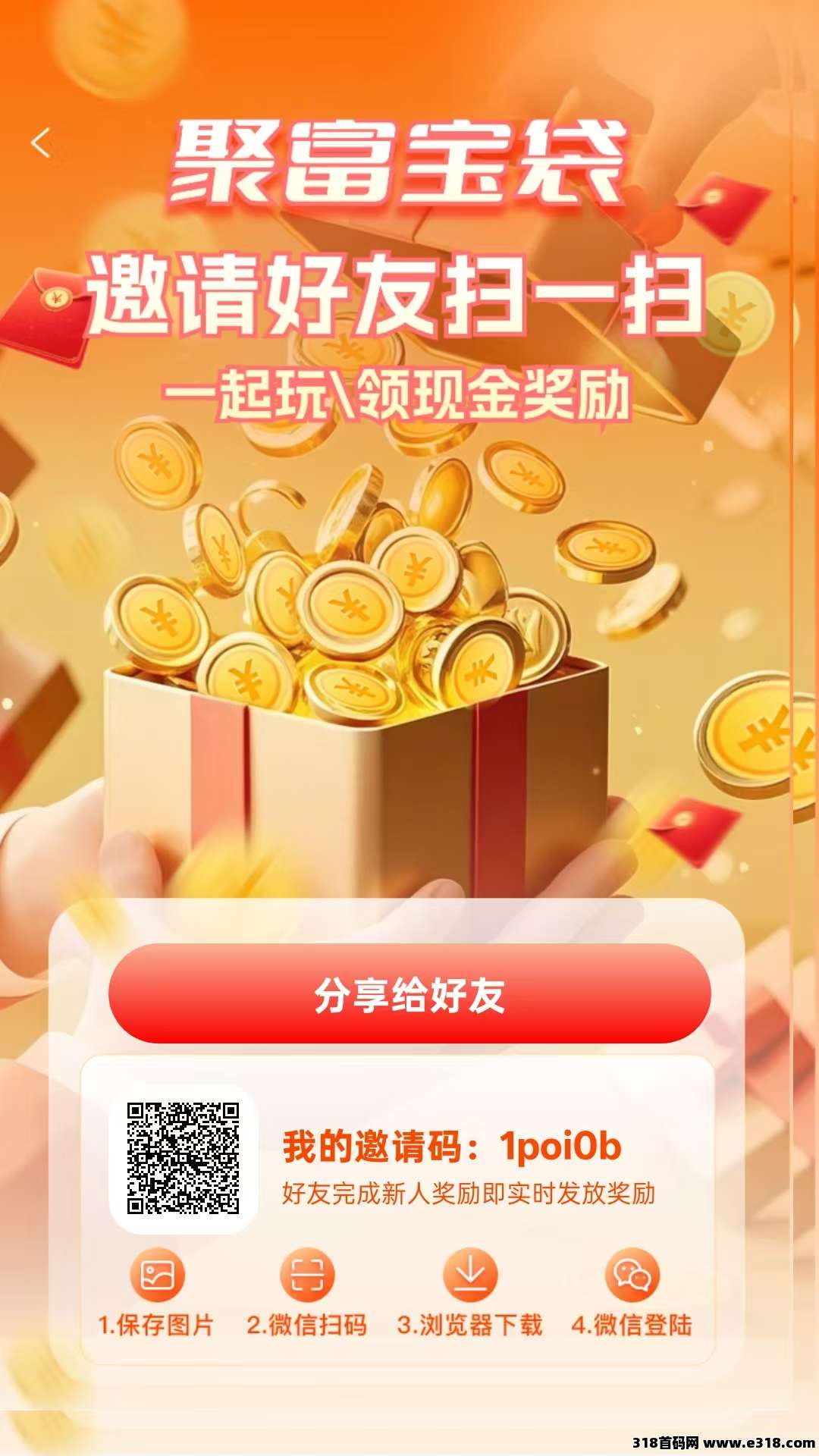 首码聚福宝袋，零撸天花板，每日保底福利赚不停，推广奖励+佣金+补贴拿不停