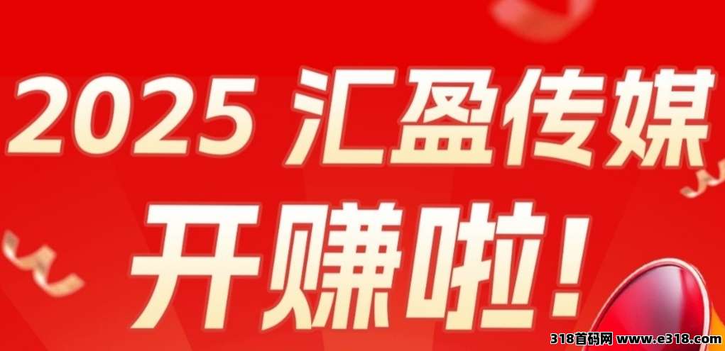 最新汇盈：零撸高回报，打造全网最长期项目