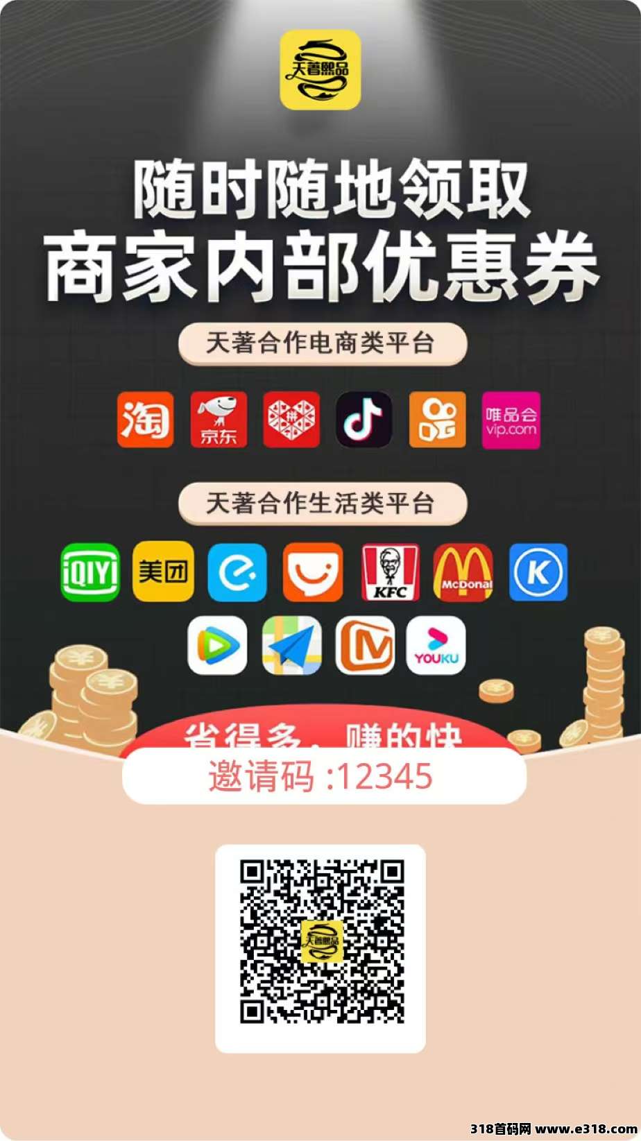 天著熙品最新黑马电商优惠卷导购返利平台火爆来袭，注册送平台最高级别