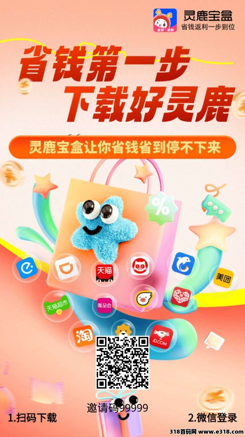 灵鹿宝盒，返利直升总代！