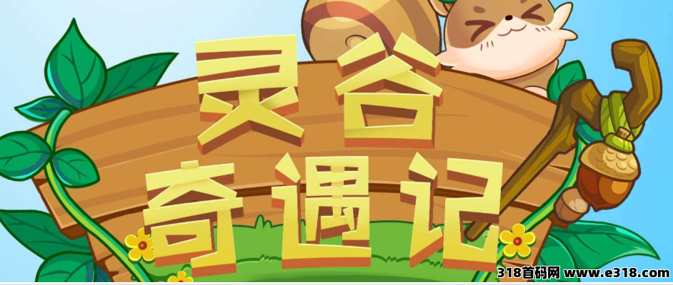 灵谷仙境首码项目预热对接大小团队长散户投资客