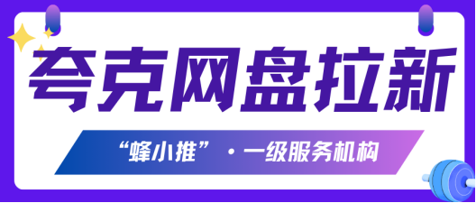 蜂小推：夸克网盘推广：素人逆袭实战手册，解锁被动收入新姿势！