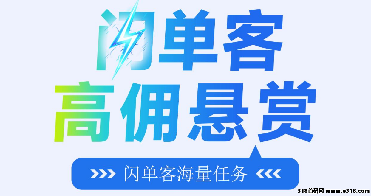 闪单客：​​最新零撸项目，代付模式轻松赚米