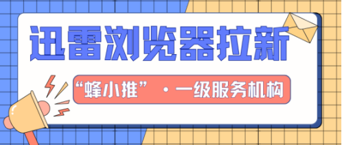 蜂小推，宝藏副业登场！靠迅雷浏览器拉新，小操作大收益！