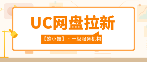 蜂小推：UC网盘拉新用户群体分析白皮书：你的目标客户真的找对了吗？