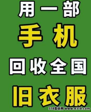 【旧衣侠】无需投资一分，在家做全国上门回收旧衣服，2025宅家创业新风口！