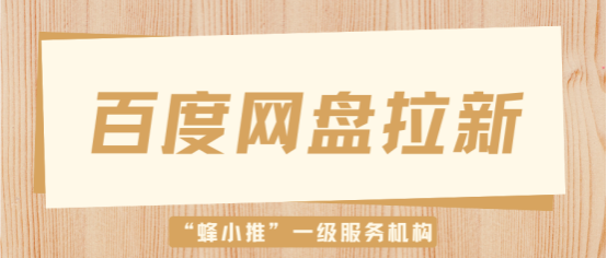 蜂小推，百度网盘拉新选品避坑技巧