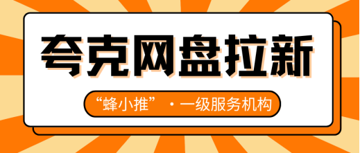 蜂小推，夸克网盘推广窗口期，如何把握机会并理解收益结构