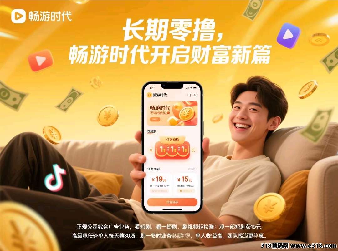 首码畅游时代看广告每天赚米
