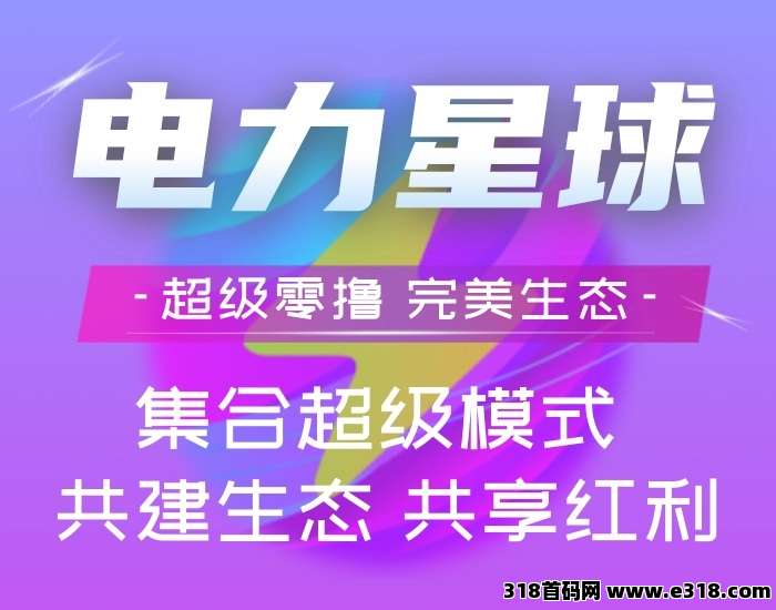 电力星球！纯零撸！年度最强！长久稳定！持久增值！