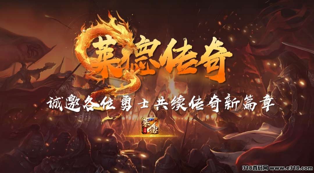​莱德传奇，扶持顶，对接全网，无限回收
