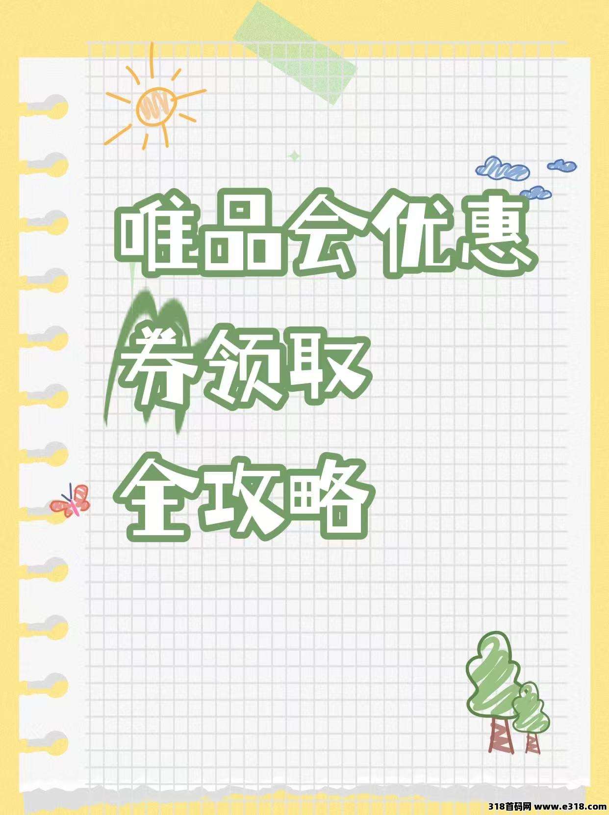 省妞APP：揭秘唯品会优惠券领取方法