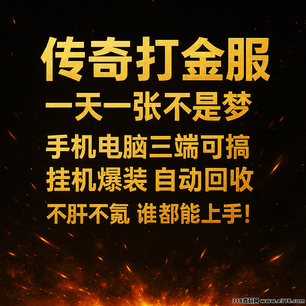 传奇打金，轻松玩出副业收益！