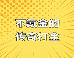 传奇打金，轻松副业新选择！