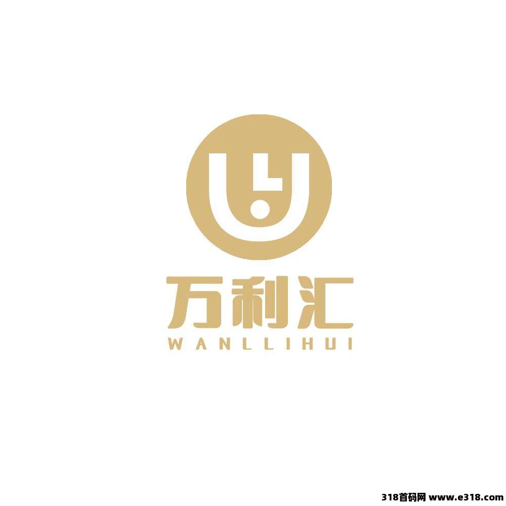 万利汇，扶持全网，对接团队，正式上线！