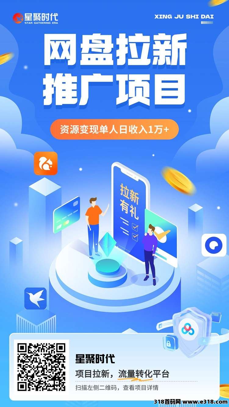 星聚时代专业的网盘拉新平台，上线多年，稳定靠谱行业大咖都在用！