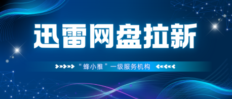 蜂小推，利用闲暇时间，迅雷网盘拉新帮你实现财务自由第一步
