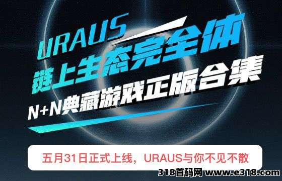 URAUS币圈新大盘火爆来袭