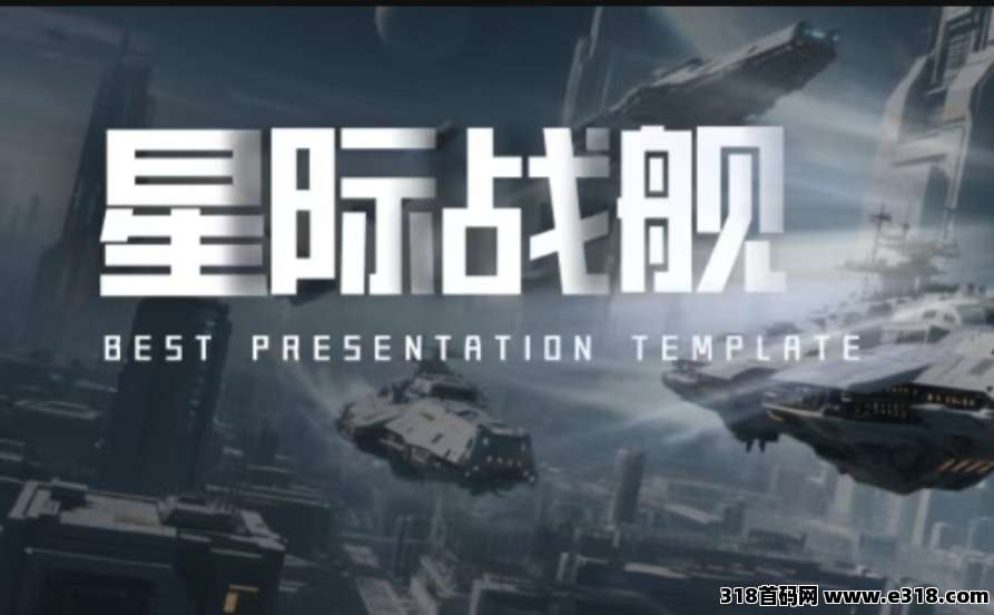 《星际战舰》对接团队，免费零撸，自带回收