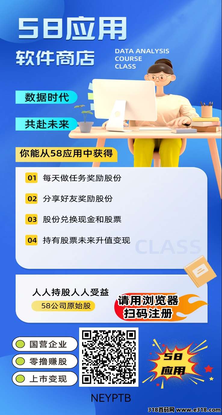 首码58应用才出，0撸赚股，秒变现