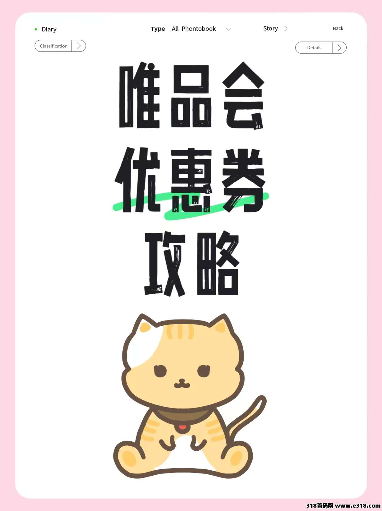 唯品会省钱秘籍：巧用省妞APP领券攻略