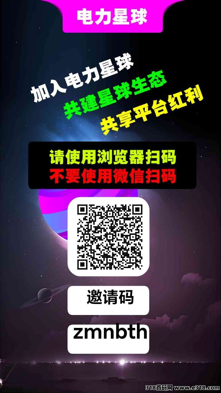 电力星球【首码新模式】