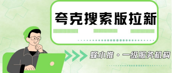 蜂小推新手必备，夸克搜索版拉新关键词的3个布局要点，实现精准获客