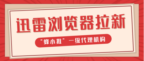 蜂小推，如何快速玩明白迅雷浏览器拉新？答案在这！