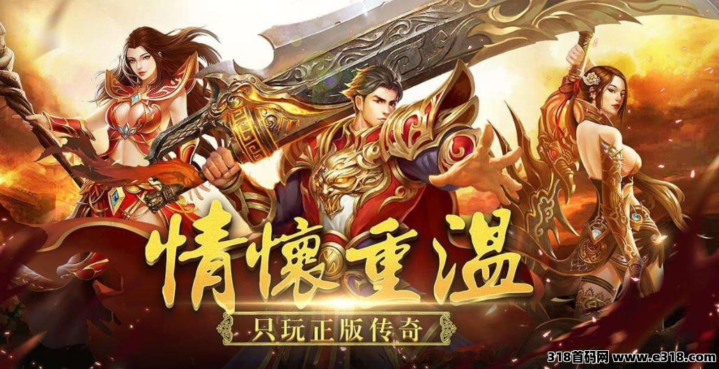 新游上线，传奇板砖新版本