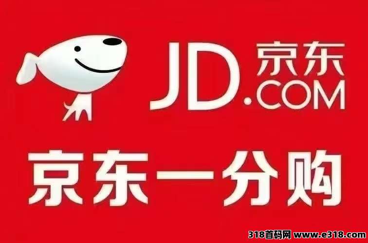 快推广，京东一分购，拉新一单收益高，秒结算