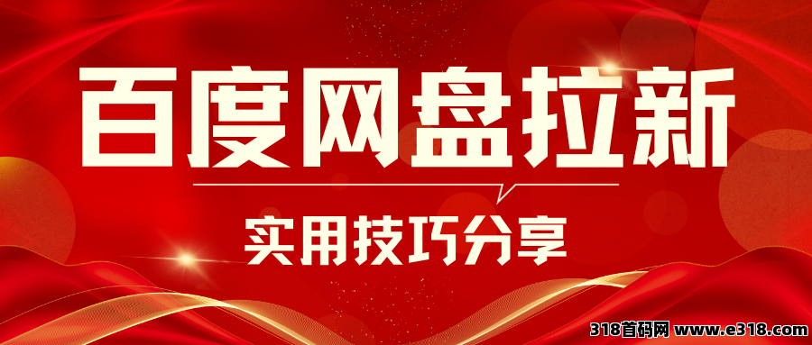 任推邦，百度网盘拉新：零门槛网赚，宅家轻松致富