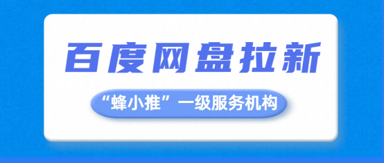 蜂小推：别再用老一套拉新了，百度网盘推广这些新玩法你知道吗？