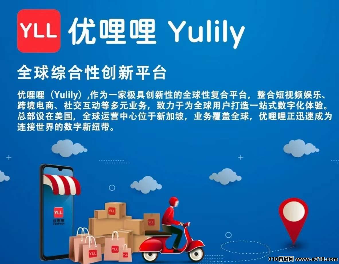 优哩哩跨境电商首码上线，正规长久副业，收益无上限！