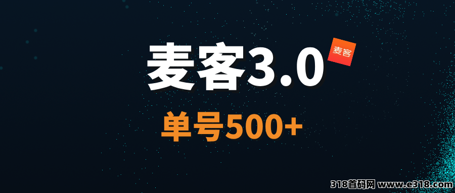 【麦客3.0】即将上线，AI算法赋能，轻松简单，每天有兜底收益！