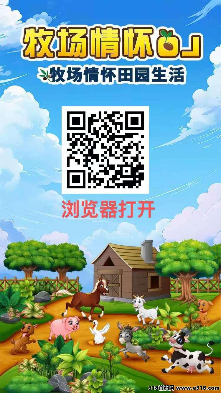 牧场物语，刚出一秒，赠送葡萄树，亲测零投资提现秒到