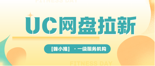 蜂小推：UC网盘拉新：传完文件就走？试试这招让他们主动回来用