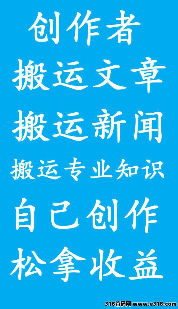 免费项目创作者广场搬运各种文案赚奖励【零门槛、零成本】居家创作，三端齐上阵，收益轻松