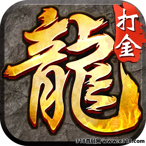 传奇打金稳稳收益，挂机刷怪轻松搞副业，娱乐赚钱两不误！