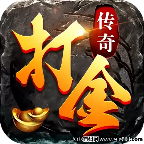 传奇打金新趋势，挂机操作轻松收益，多端协作让副业更高效！