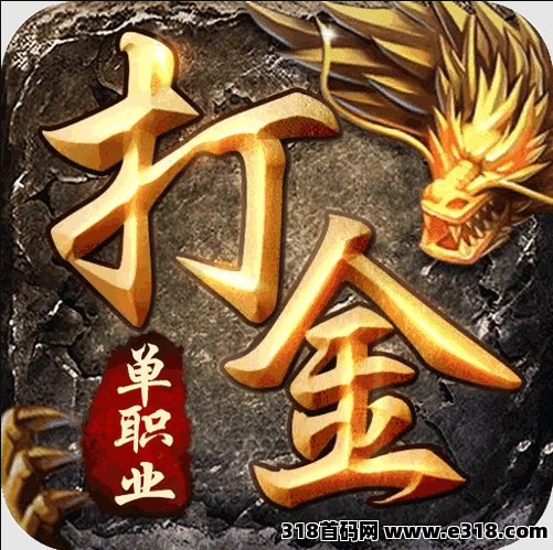 传奇打金轻松搞收益，挂机刷怪稳稳拿，娱乐副业两不误，让闲暇时间更有价值！