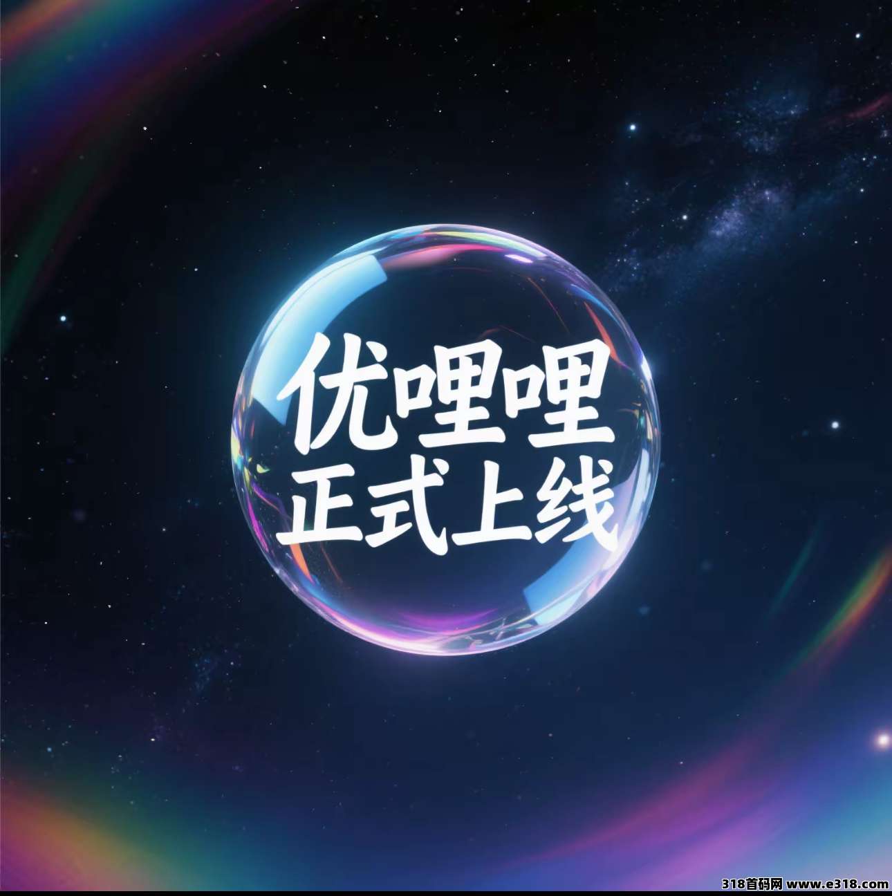 优哩哩