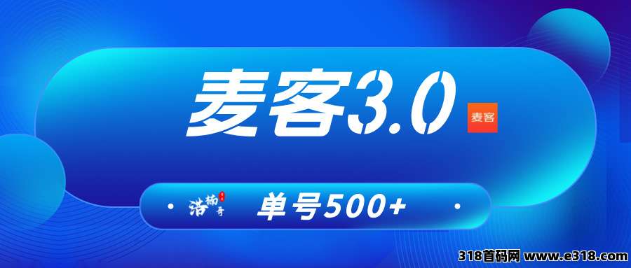 【麦客3.0】即将火爆全网，AI算法赋能，每天稳定收米！