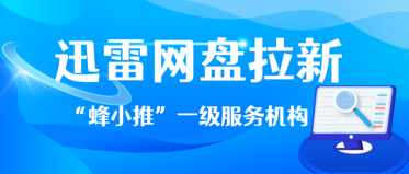 蜂小推，拉新先授权，迅雷网盘推广官方合作入口一键解锁