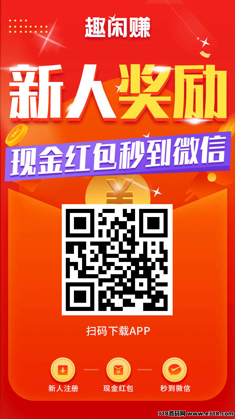 大平台《趣闲赚》新人福利超级好提现也秒到，游戏和任务双版块收益让你收益加倍，抓紧上车