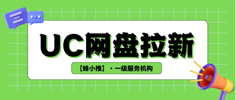 蜂小推：2025推广新蓝海：教你做好UC网盘拉新，轻松抢占市场