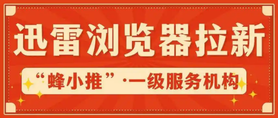 蜂小推，速看！迅雷浏览器推广，轻松拿捏赚钱小妙招