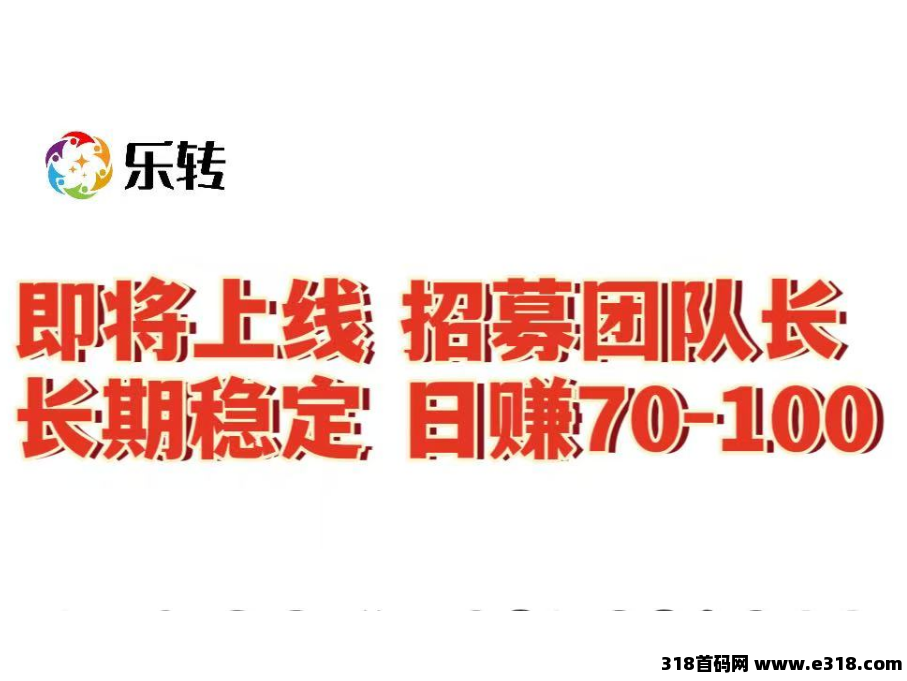 《乐转》还未上线：拼团+购物+抢购+造血功能，预热中！