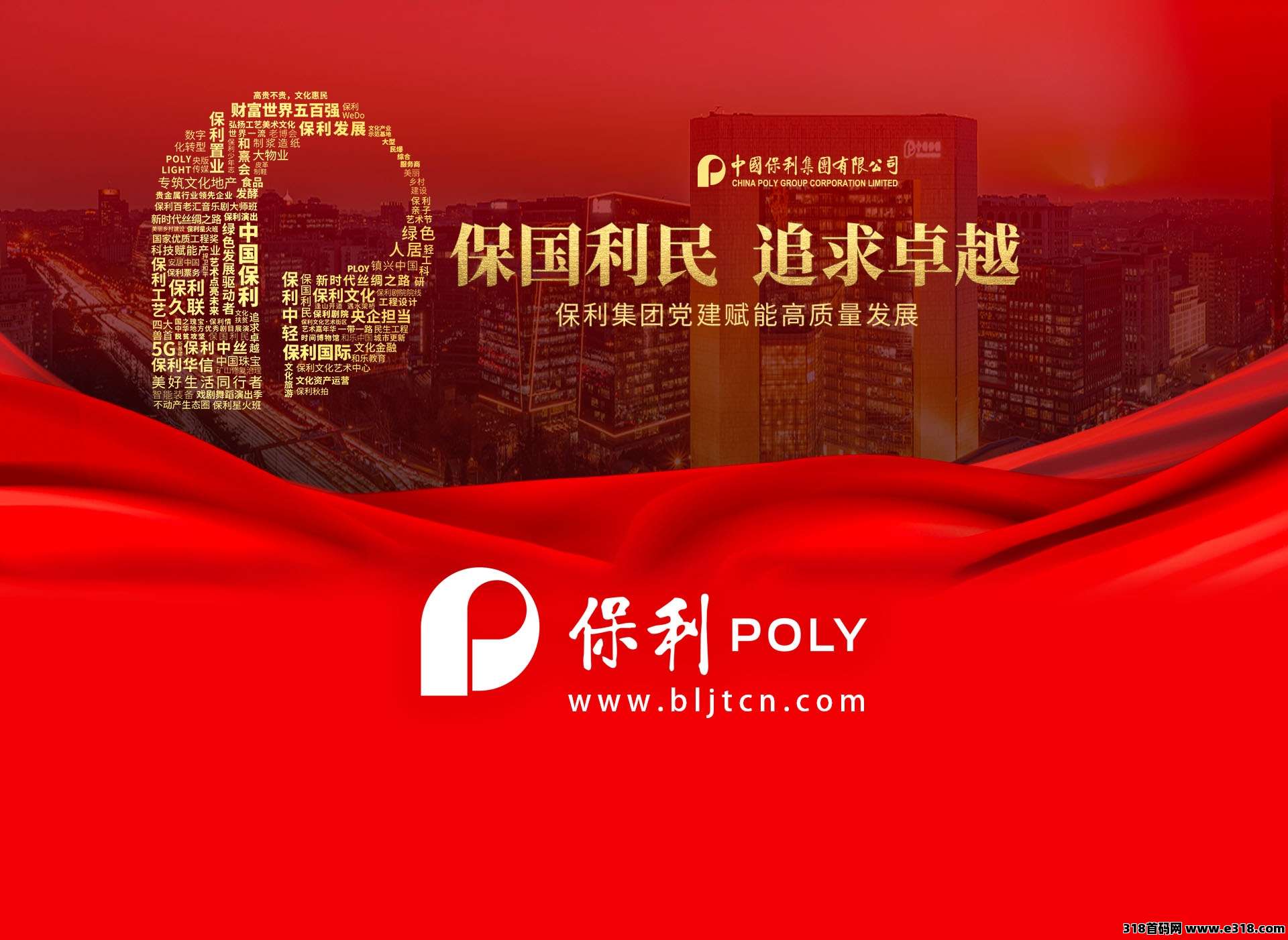 【保利集团官方福利上线】保利利民，追求卓越
