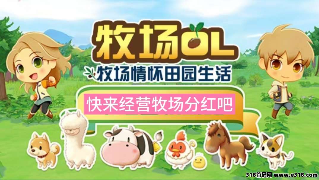 牧场物语新车首码，种植作物天天收米
